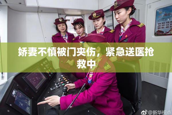 娇妻不慎被门夹伤，紧急送医抢救中