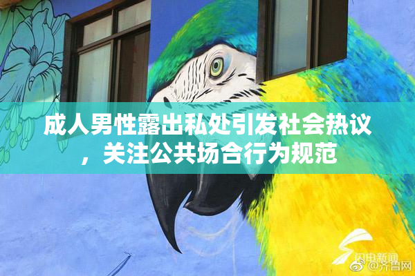 成人男性露出私处引发社会热议，关注公共场合行为规范