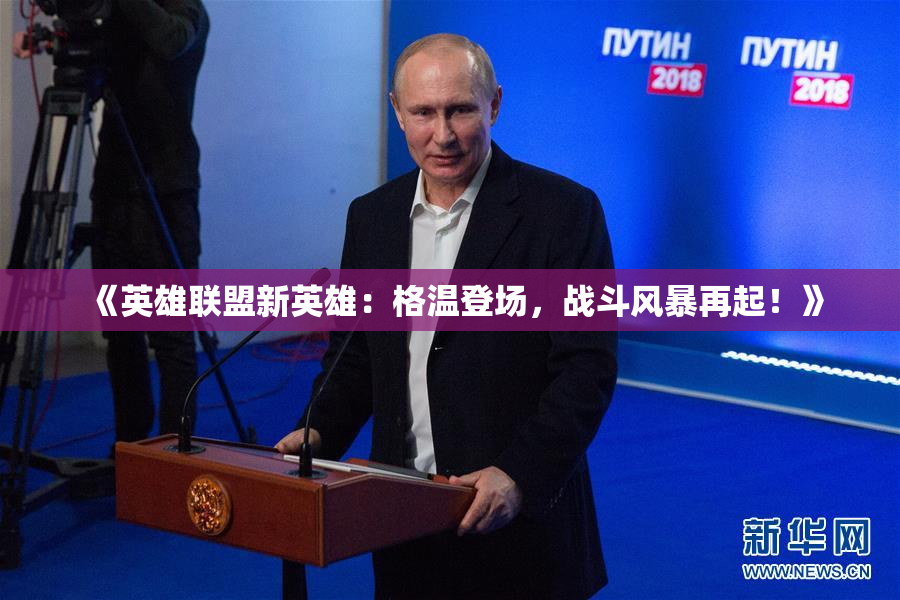 《英雄联盟新英雄：格温登场，战斗风暴再起！》