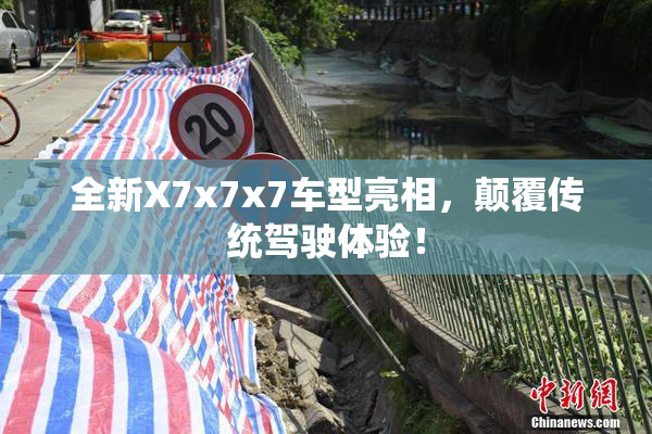全新X7x7x7车型亮相，颠覆传统驾驶体验！