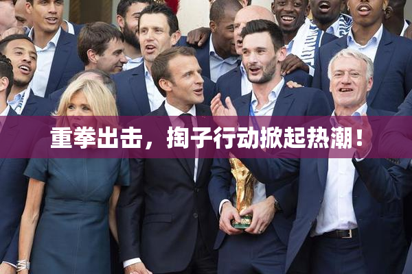 重拳出击，掏子行动掀起热潮！