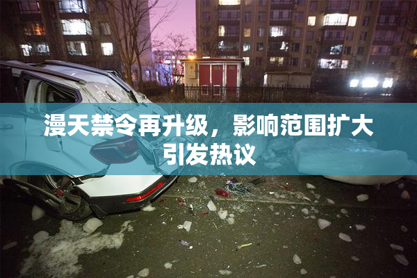 漫天禁令再升级，影响范围扩大引发热议