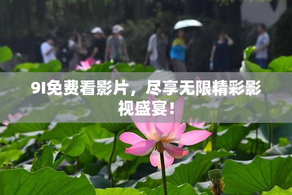 9I免费看影片，尽享无限精彩影视盛宴！