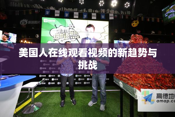 美国人在线观看视频的新趋势与挑战