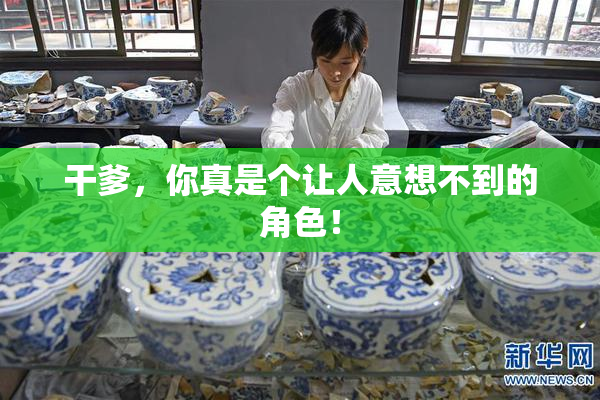 干爹，你真是个让人意想不到的角色！