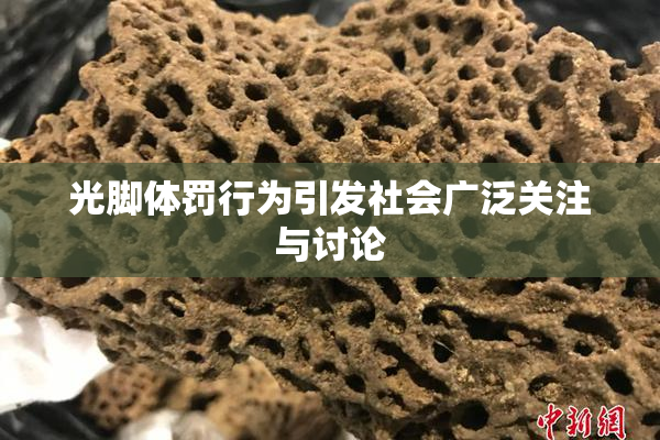 光脚体罚行为引发社会广泛关注与讨论