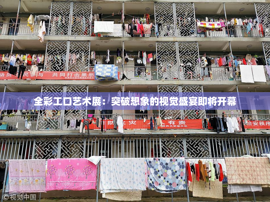 全彩工口艺术展：突破想象的视觉盛宴即将开幕