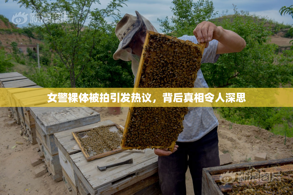 女警裸体被拍引发热议，背后真相令人深思