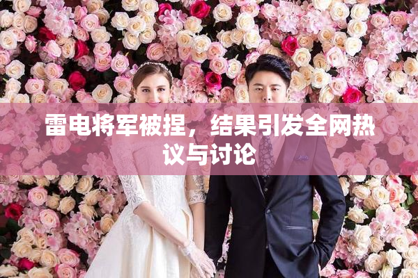 雷电将军被捏，结果引发全网热议与讨论