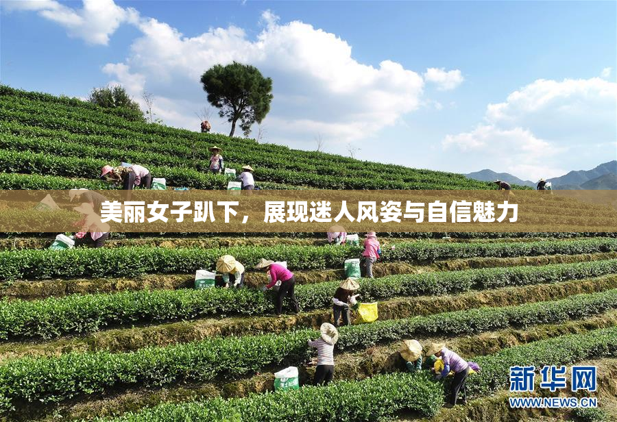 美丽女子趴下，展现迷人风姿与自信魅力