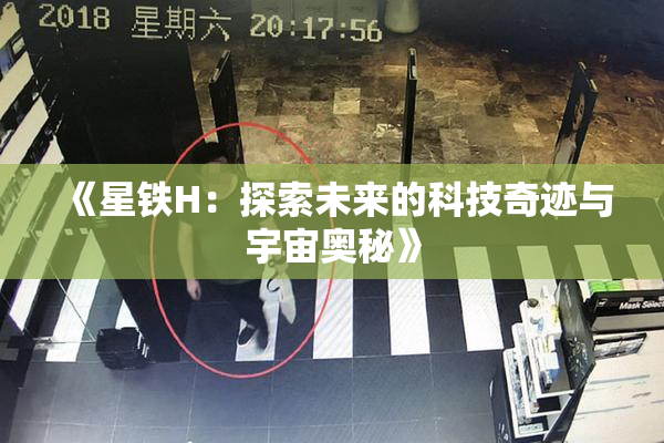 《星铁H：探索未来的科技奇迹与宇宙奥秘》