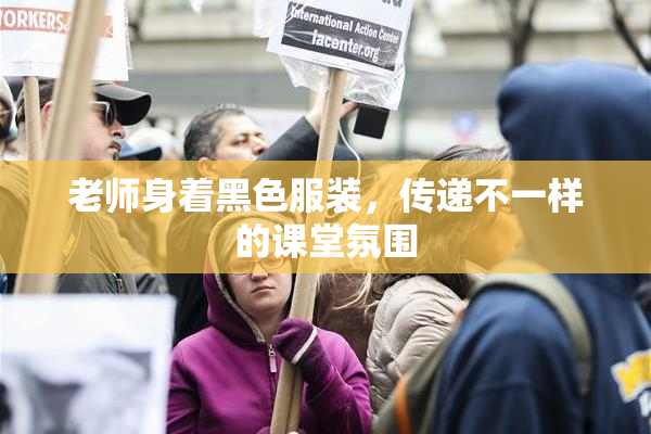 老师身着黑色服装，传递不一样的课堂氛围