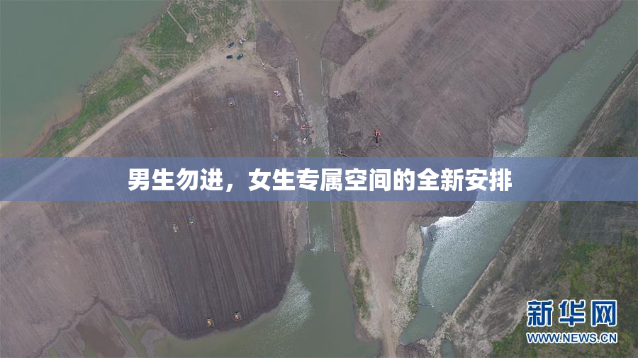 男生勿进，女生专属空间的全新安排