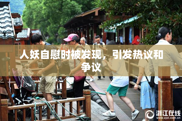 人妖自慰时被发现，引发热议和争议