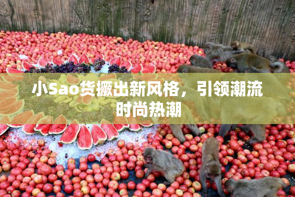 小Sao货撅出新风格，引领潮流时尚热潮