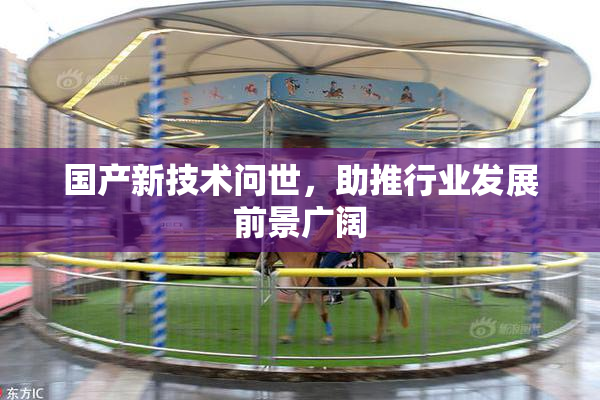 国产新技术问世，助推行业发展前景广阔