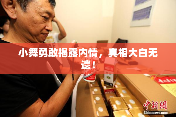 小舞勇敢揭露内情，真相大白无遗！