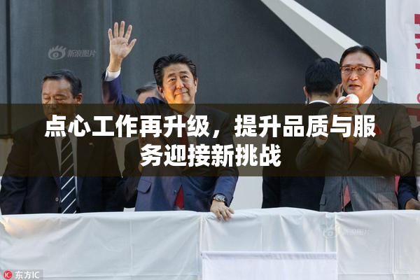 点心工作再升级，提升品质与服务迎接新挑战
