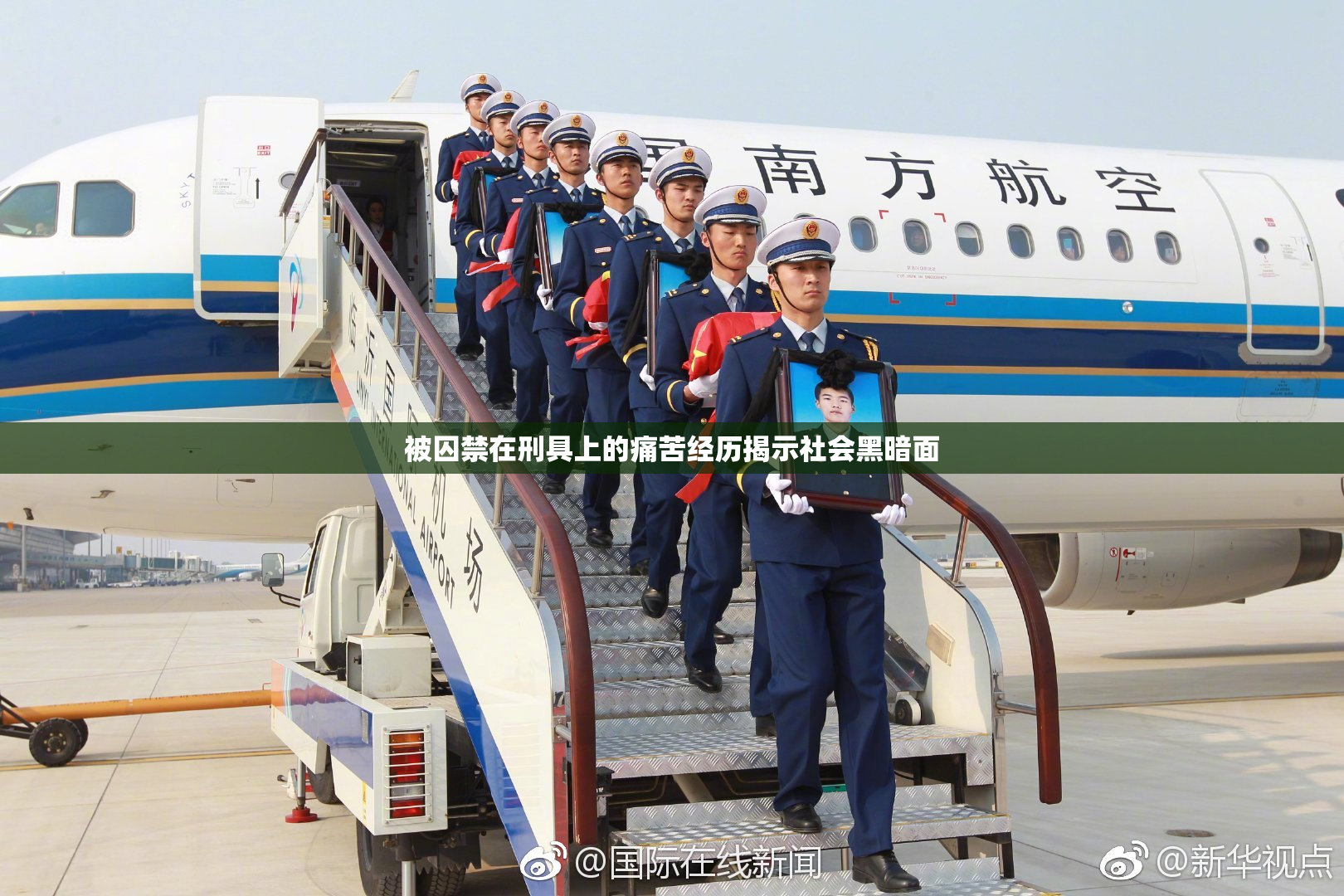 被囚禁在刑具上的痛苦经历揭示社会黑暗面