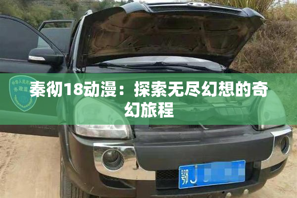 秦彻18动漫：探索无尽幻想的奇幻旅程