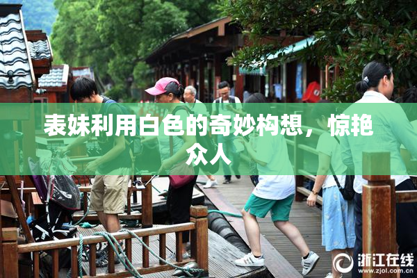 表妹利用白色的奇妙构想，惊艳众人