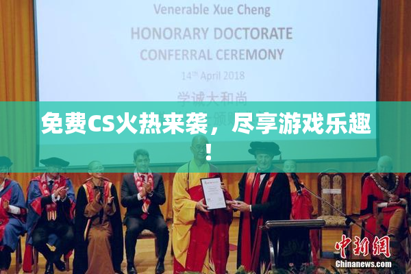 免费CS火热来袭，尽享游戏乐趣！