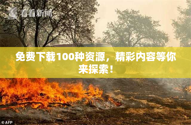 免费下载100种资源，精彩内容等你来探索！