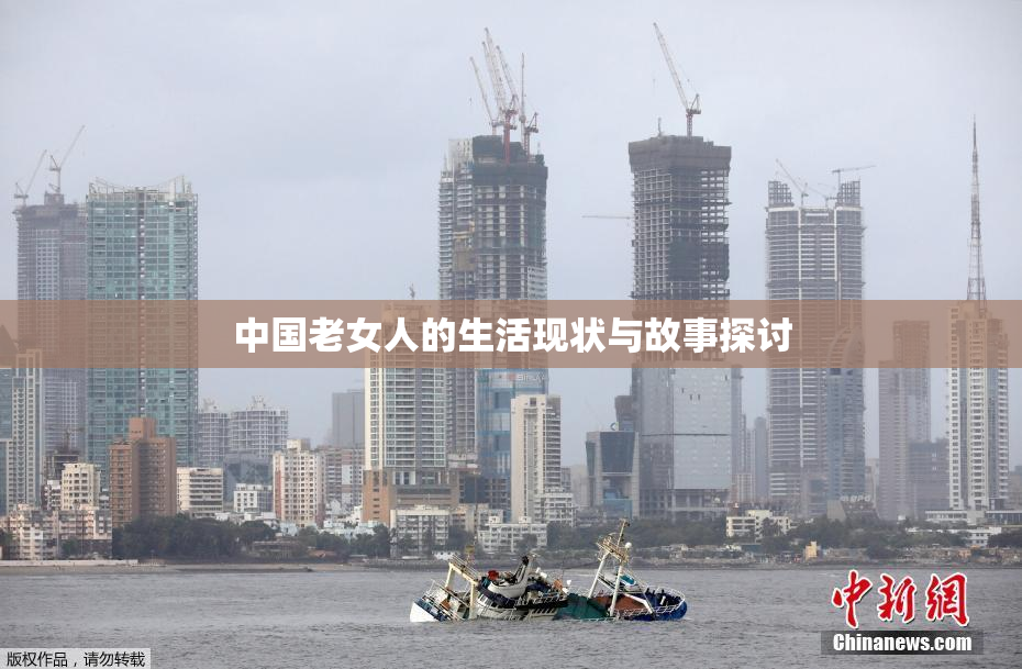 中国老女人的生活现状与故事探讨