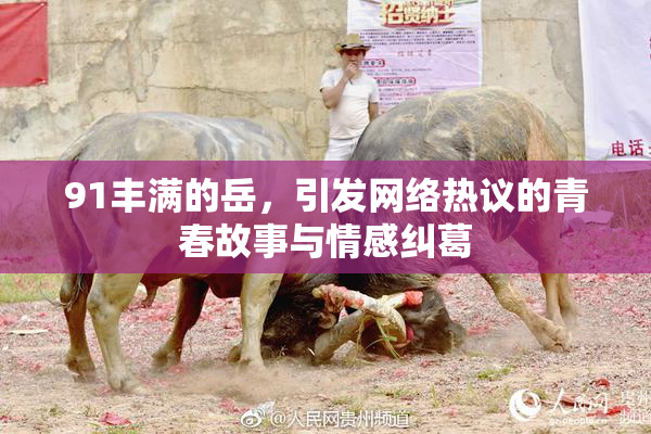 91丰满的岳，引发网络热议的青春故事与情感纠葛