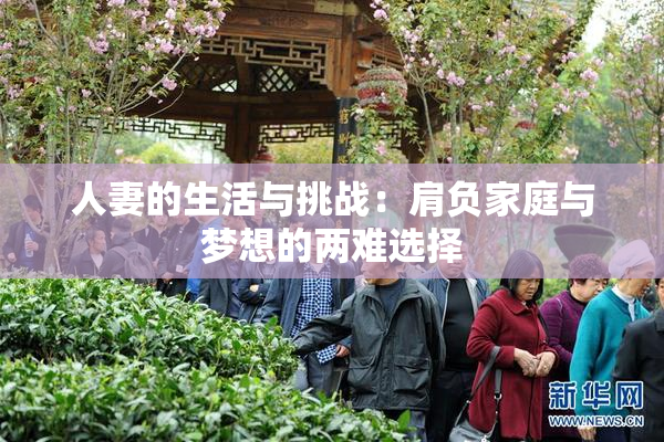 人妻的生活与挑战：肩负家庭与梦想的两难选择