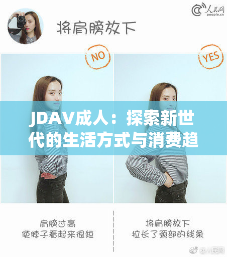 JDAV成人：探索新世代的生活方式与消费趋势