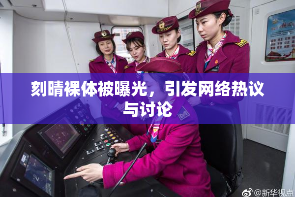刻晴裸体被曝光，引发网络热议与讨论