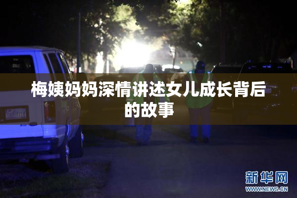 梅姨妈妈深情讲述女儿成长背后的故事