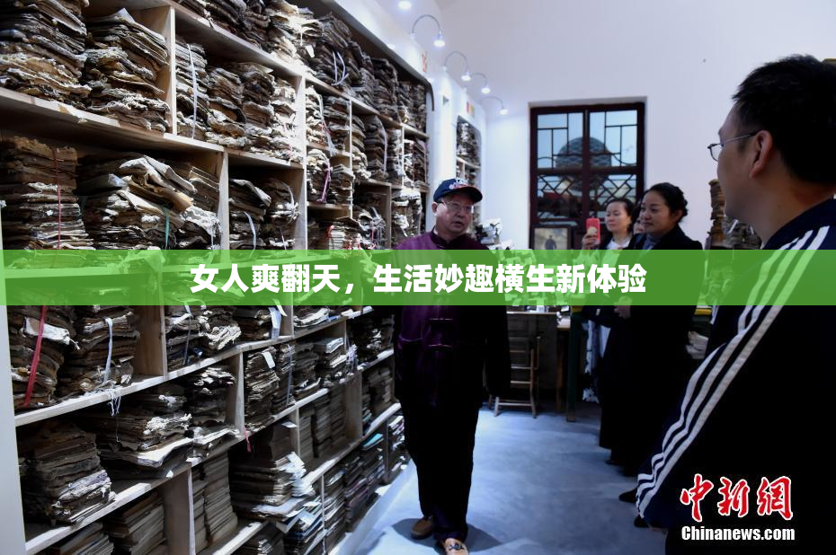 女人爽翻天，生活妙趣横生新体验