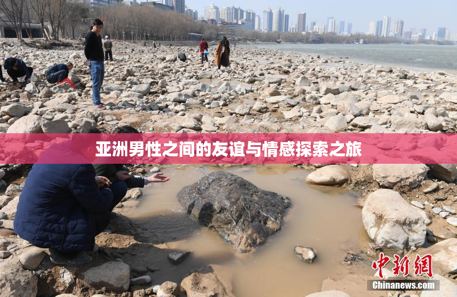 亚洲男性之间的友谊与情感探索之旅