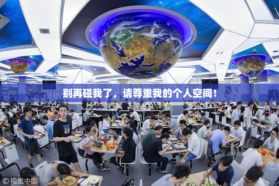 别再碰我了，请尊重我的个人空间！