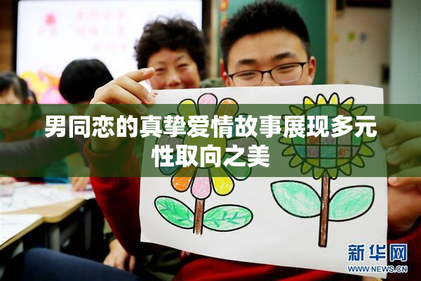 男同恋的真挚爱情故事展现多元性取向之美