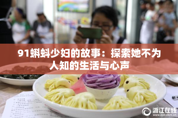 91蝌蚪少妇的故事：探索她不为人知的生活与心声