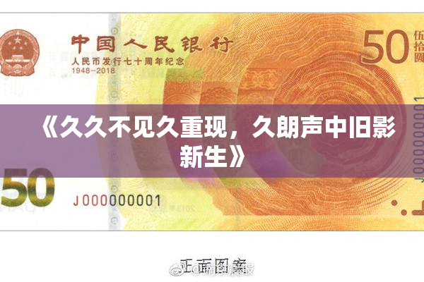 《久久不见久重现，久朗声中旧影新生》