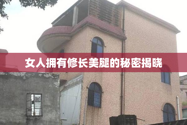 女人拥有修长美腿的秘密揭晓
