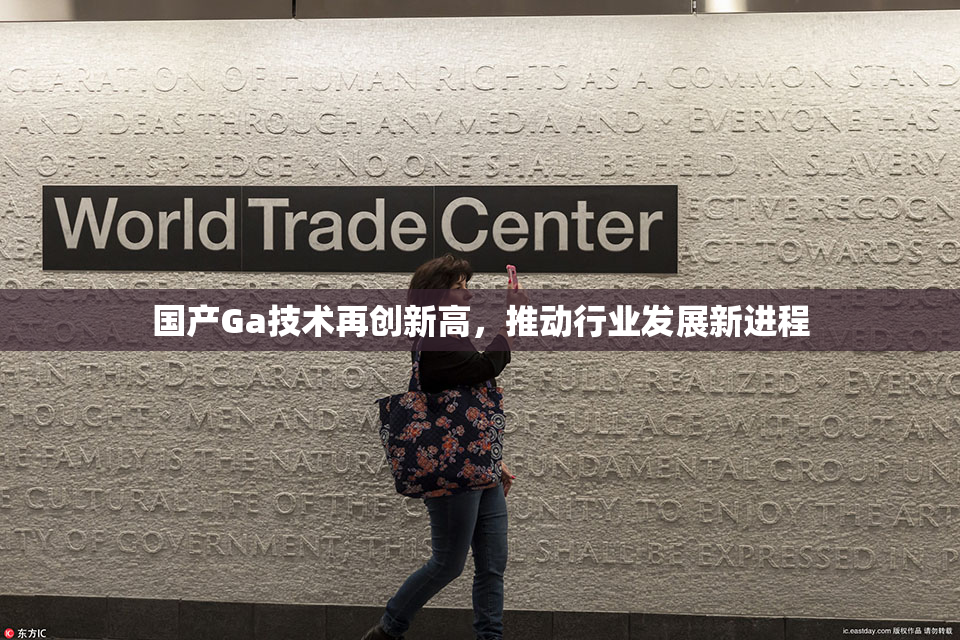 国产Ga技术再创新高，推动行业发展新进程