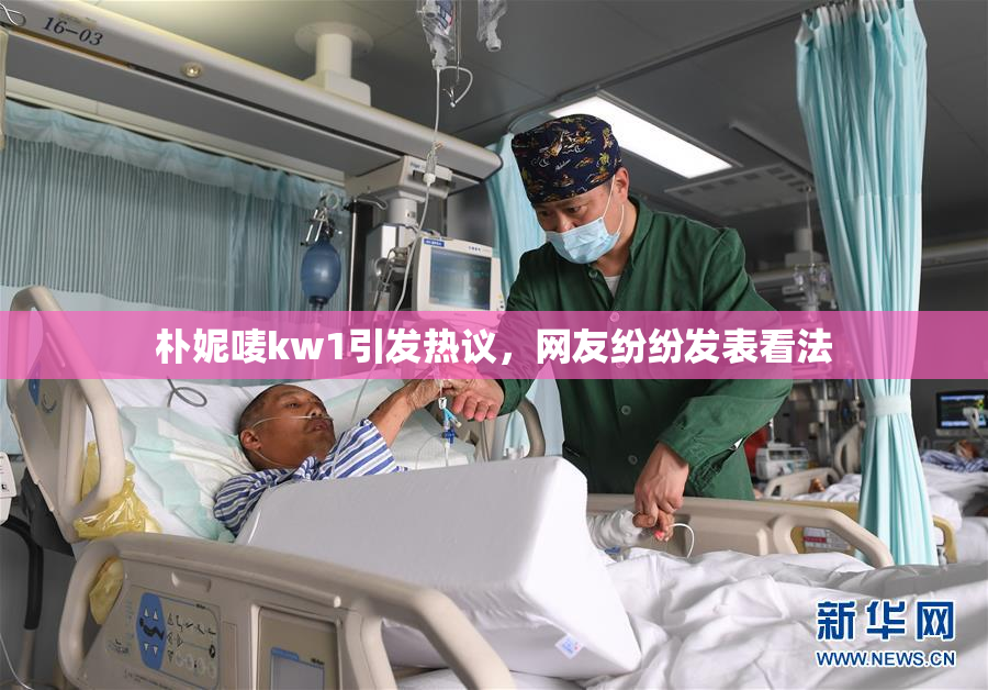 朴妮唛kw1引发热议，网友纷纷发表看法