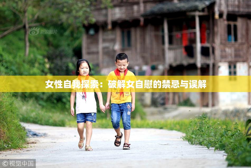 女性自我探索：破解女自慰的禁忌与误解