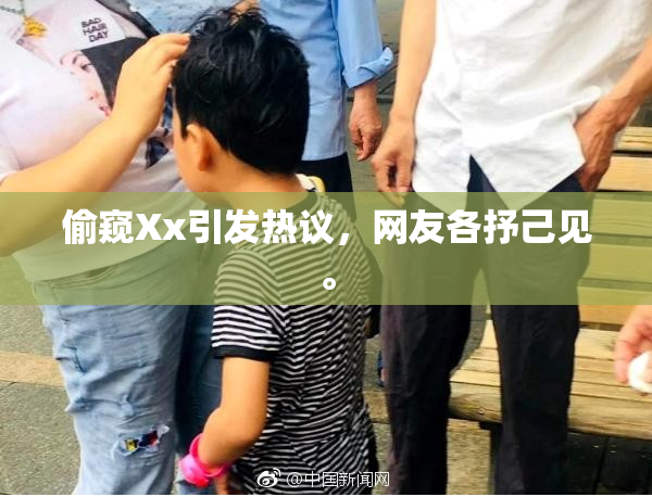 偷窥Xx引发热议，网友各抒己见。