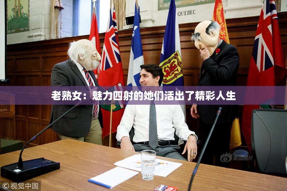 老熟女：魅力四射的她们活出了精彩人生