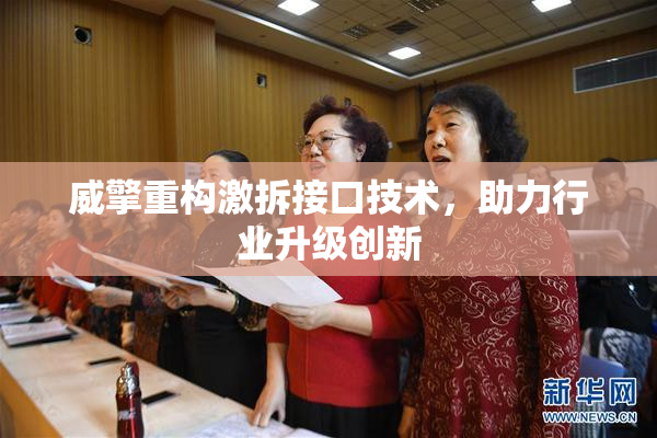 威擎重构激拆接口技术，助力行业升级创新
