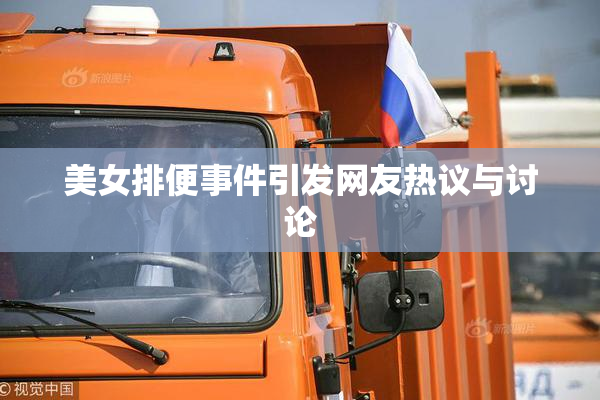 美女排便事件引发网友热议与讨论
