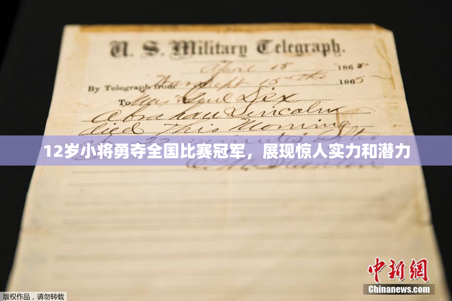 12岁小将勇夺全国比赛冠军，展现惊人实力和潜力