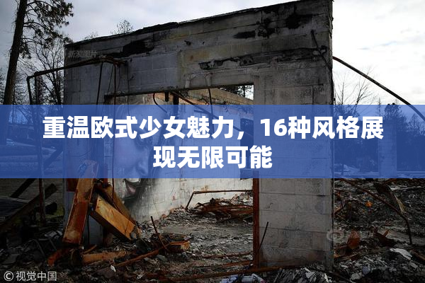 重温欧式少女魅力，16种风格展现无限可能