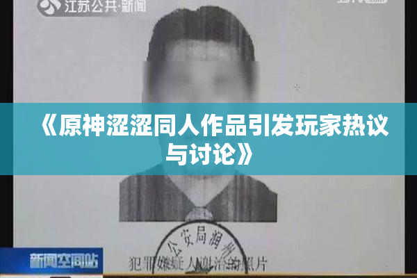 《原神涩涩同人作品引发玩家热议与讨论》